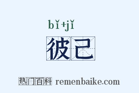 彼己是什么意思的图片